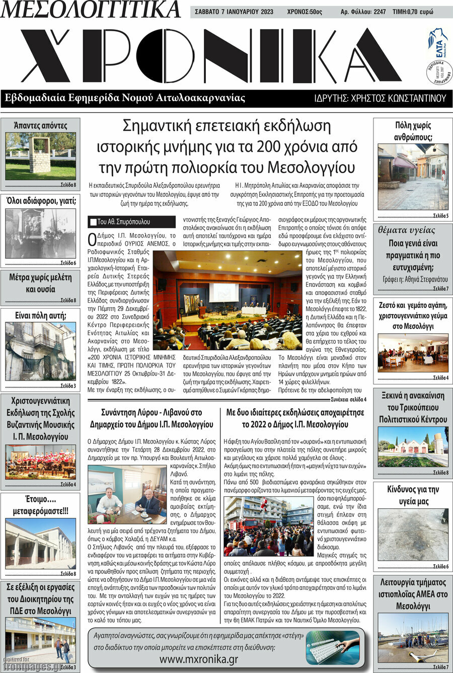 Μεσολογγίτικα Χρονικά