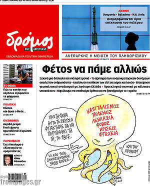 Πρωτοσέλιδο εφημερίδας Δρόμος της Αριστεράς - protoselida