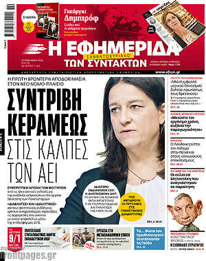Η εφημερίδα των συντακτών: Συντριβή Κεραμέως στις κάλπες των ΑΕΙ