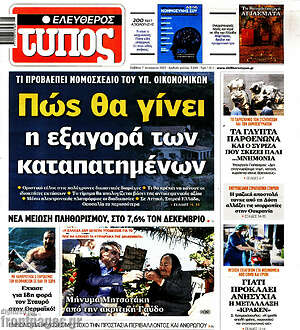 Ελεύθερος Τύπος: Πώς θα γίνει η εξαγορά των καταπατημένων