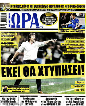 Πρωτοσέλιδο εφημερίδας Η Ώρα των Σπορ - protoselida