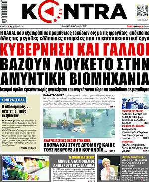 Kontra News: Κυβέρνηση και Γάλλοι βάζουν λουκέτο στην αμυντική βιομηχανία