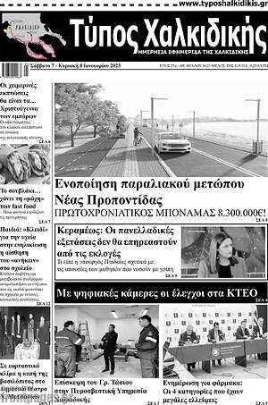Πρωτοσέλιδο Τύπος Χαλκιδικής