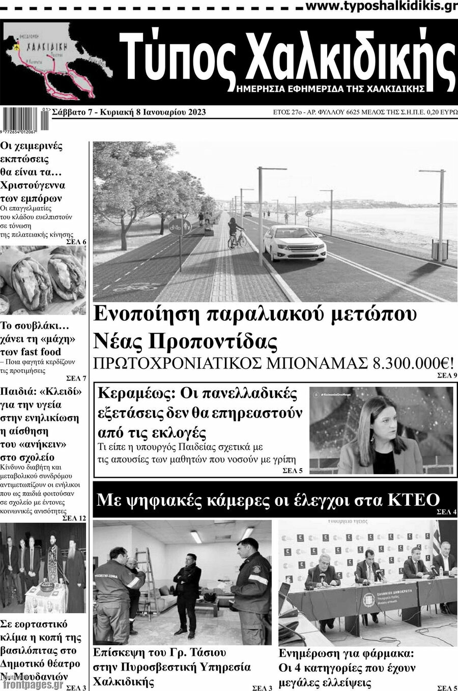 Τύπος Χαλκιδικής