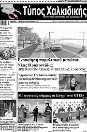 /Τύπος Χαλκιδικής