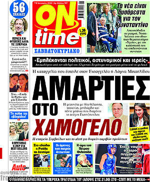 Πρωτοσέλιδο εφημερίδας ON time - protoselida