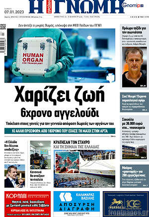 Πρωτοσέλιδο Η Γνώμη