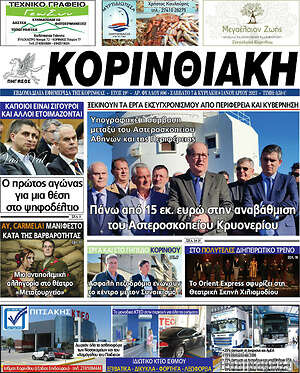 Πρωτοσέλιδο Κορινθιακή