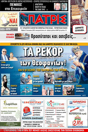 Πρωτοσέλιδο Πατρίς