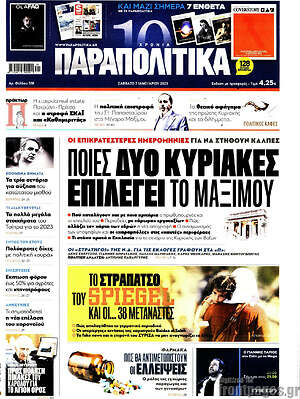 Παραπολιτικά: Ποιες δύο Κυριακές επιλέγει το Μαξίμου