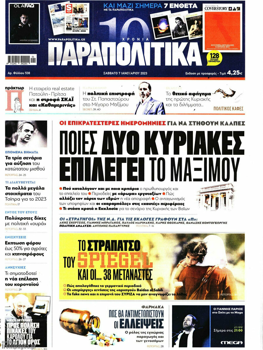 Παραπολιτικά