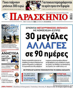 Πρωτοσέλιδο εφημερίδας Παρασκήνιο - protoselida