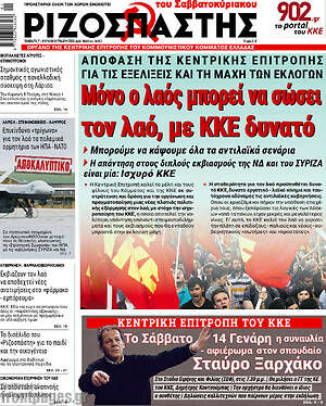 Ριζοσπάστης: Μόνο ο λαός μπορεί να σώσει τον λαό, με ΚΚΕ δυνατό