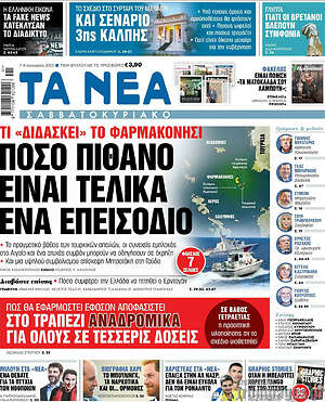 Τα Νέα: Πόσο πιθανό είναι τελικά ένα επεισόδιο