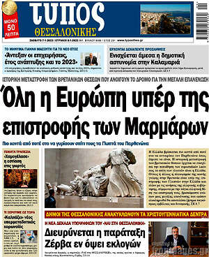Πρωτοσέλιδο εφημερίδας Τύπος Θεσσαλονίκης - protoselida