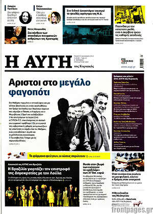 Αυγή: Άριστοι στο μεγάλο φαγοπότι