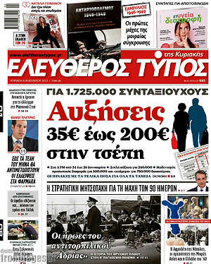 Ελεύθερος Τύπος: Αυξήσεις 35€ έως 200€ στην τσέπη