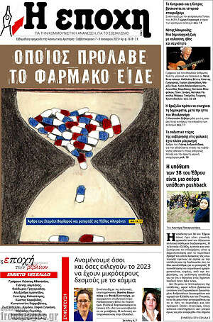 Πρωτοσέλιδο εφημερίδας Η Εποχή - protoselida