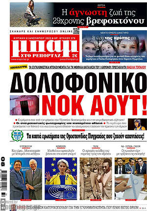 Πρωτοσέλιδο εφημερίδας Μπαμ - protoselida