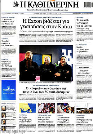Η Καθημερινή: Η Exxon βιάζεται για γεωτρήσεις στην Κρήτη