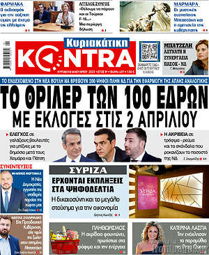 Kontra News: Το θρίλερ των 100 εδρών με εκλογές στις 2 Απριλίου
