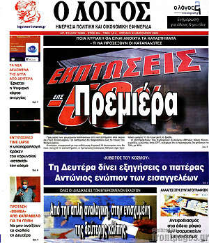 Πρωτοσέλιδο εφημερίδας Ο Λόγος - protoselida
