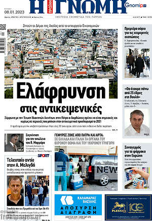 Πρωτοσέλιδο Η Γνώμη