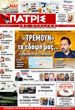 Πρωτοσέλιδο Πατρίς