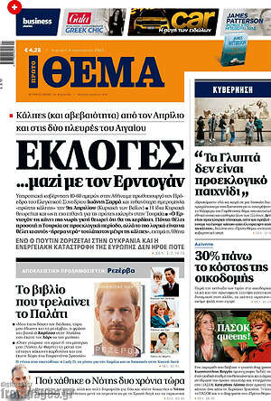 Πρώτο Θέμα: Εκλογές... μαζί με τον Ερντογάν