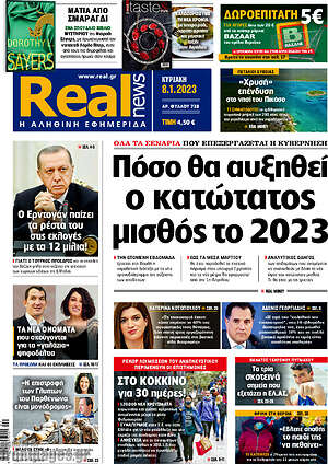 Real News: Πόσο θα αυξηθεί ο κατώτατος μισθός το 2023
