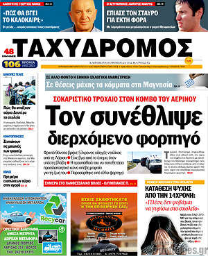 Πρωτοσέλιδο Ταχυδρόμος