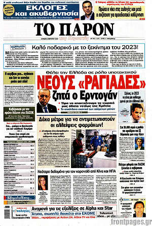 Πρωτοσέλιδο εφημερίδας Το Παρόν - protoselida