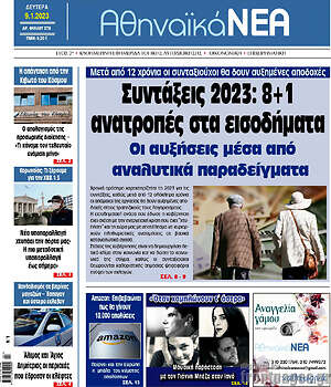 Πρωτοσέλιδο Αθηναϊκά Νέα