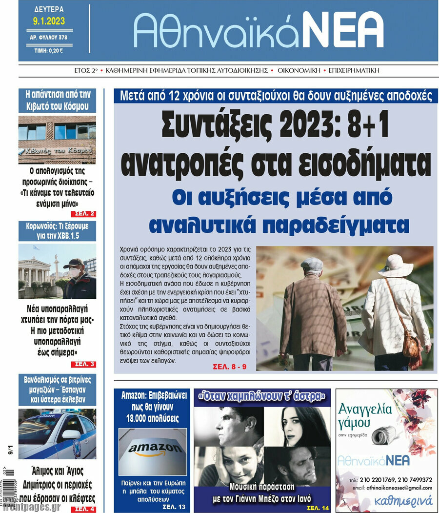 Αθηναϊκά Νέα