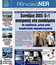 /Αθηναϊκά Νέα