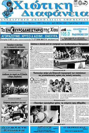 Πρωτοσέλιδο Χιώτικη Διαφάνεια