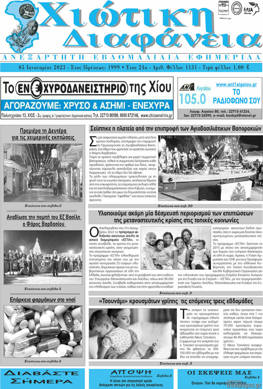 Χιώτικη Διαφάνεια