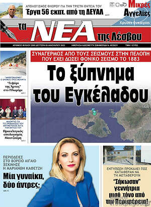Πρωτοσέλιδο Νέα της Λέσβου