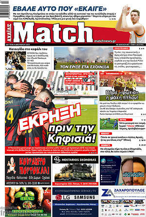 Πρωτοσέλιδο εφημερίδας Match Αχαΐας - protoselida