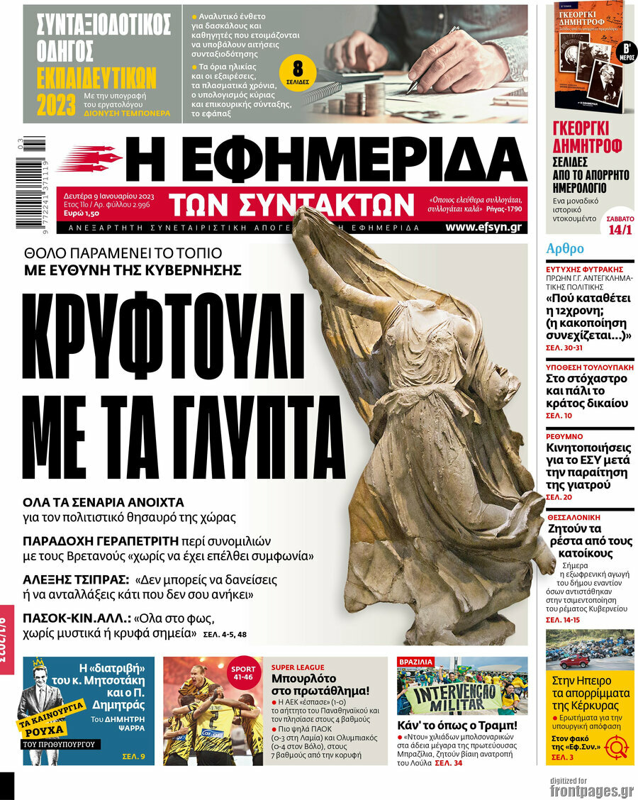 Η εφημερίδα των συντακτών
