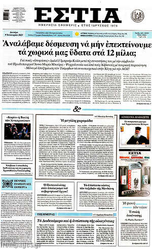 Πρωτοσέλιδο εφημερίδας Εστία - protoselida