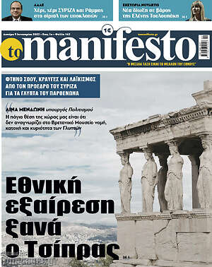 Πρωτοσέλιδο εφημερίδας Manifesto - protoselida