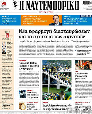Η Ναυτεμπορική: Νέα εφαρμογή διασταυρώσεων για τα στοιχεία ακινήτων