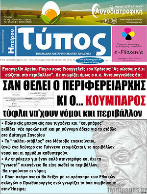 Πρωτοσέλιδο Τύπος της Ηπείρου