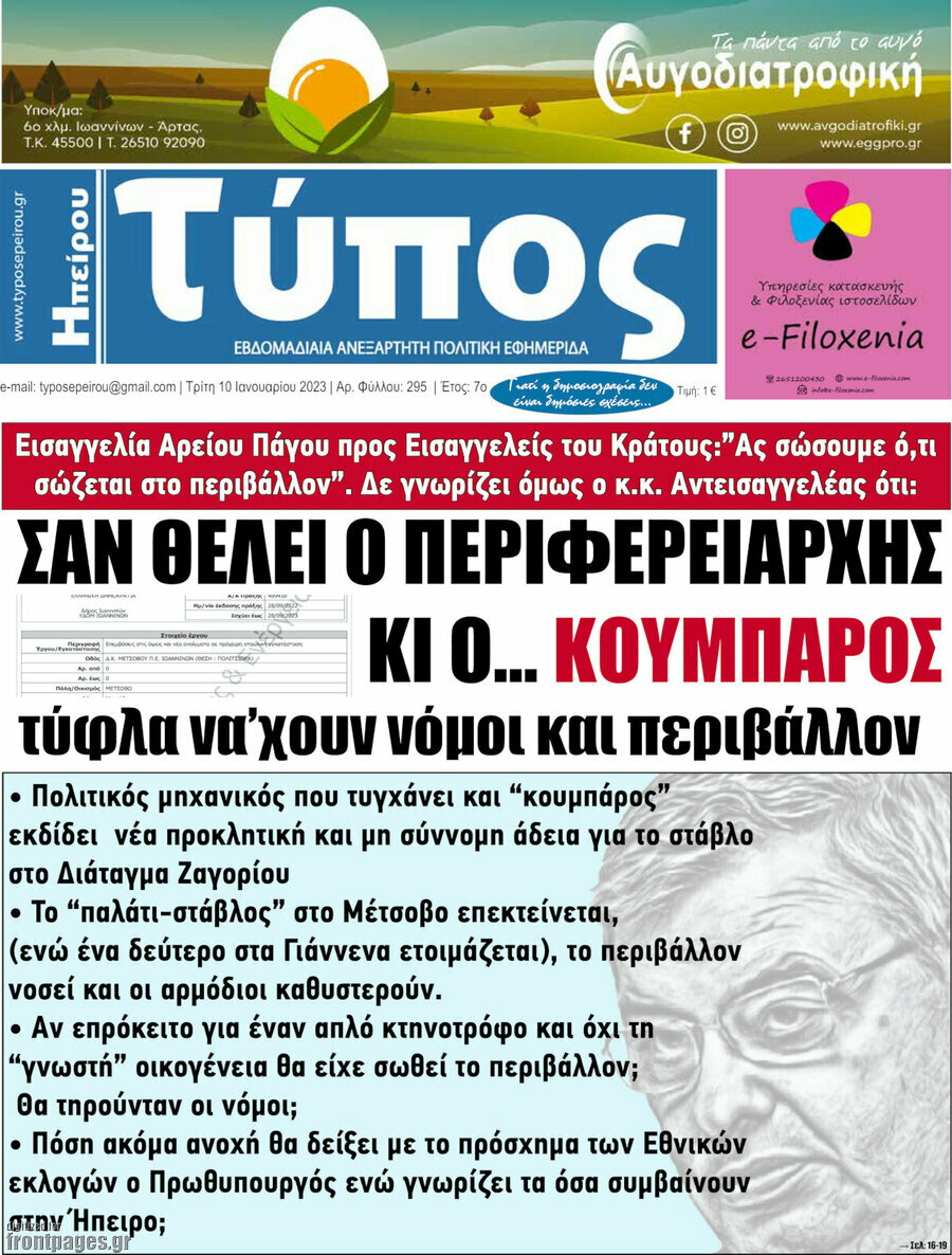 Τύπος της Ηπείρου