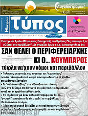 /Τύπος της Ηπείρου