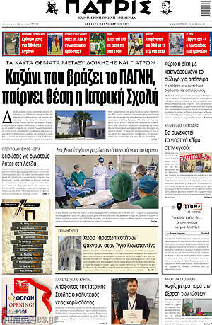 Πρωτοσέλιδο Πατρίς