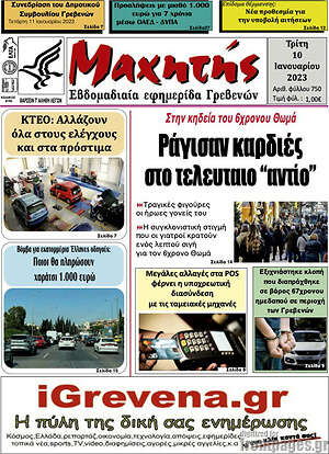 Πρωτοσέλιδο Μαχητής Γρεβενών