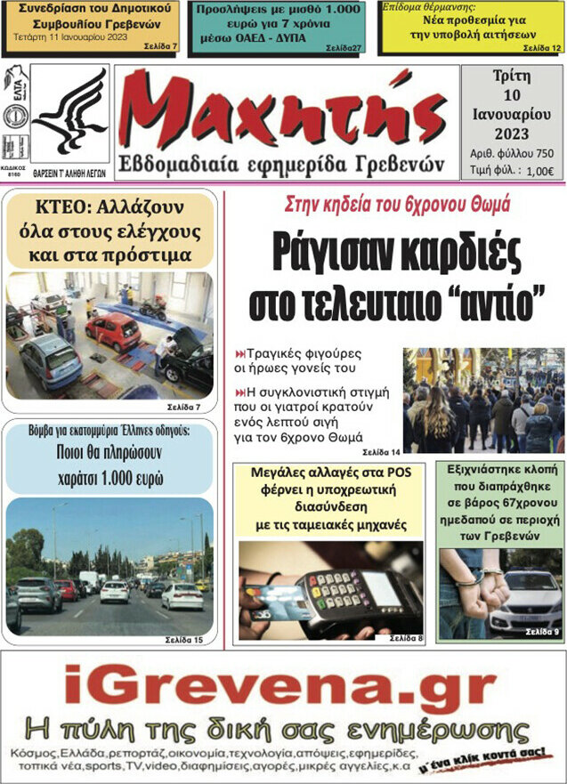Μαχητής Γρεβενών