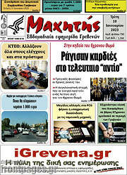 /Μαχητής Γρεβενών